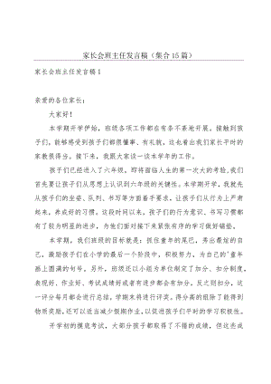 家长会班主任发言稿（集合15篇）.docx