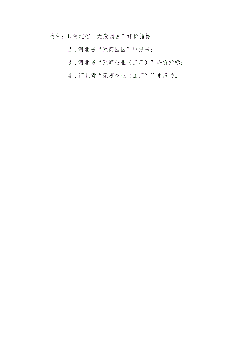 河北省无废园区企业工厂评价指标、申报书.docx_第1页