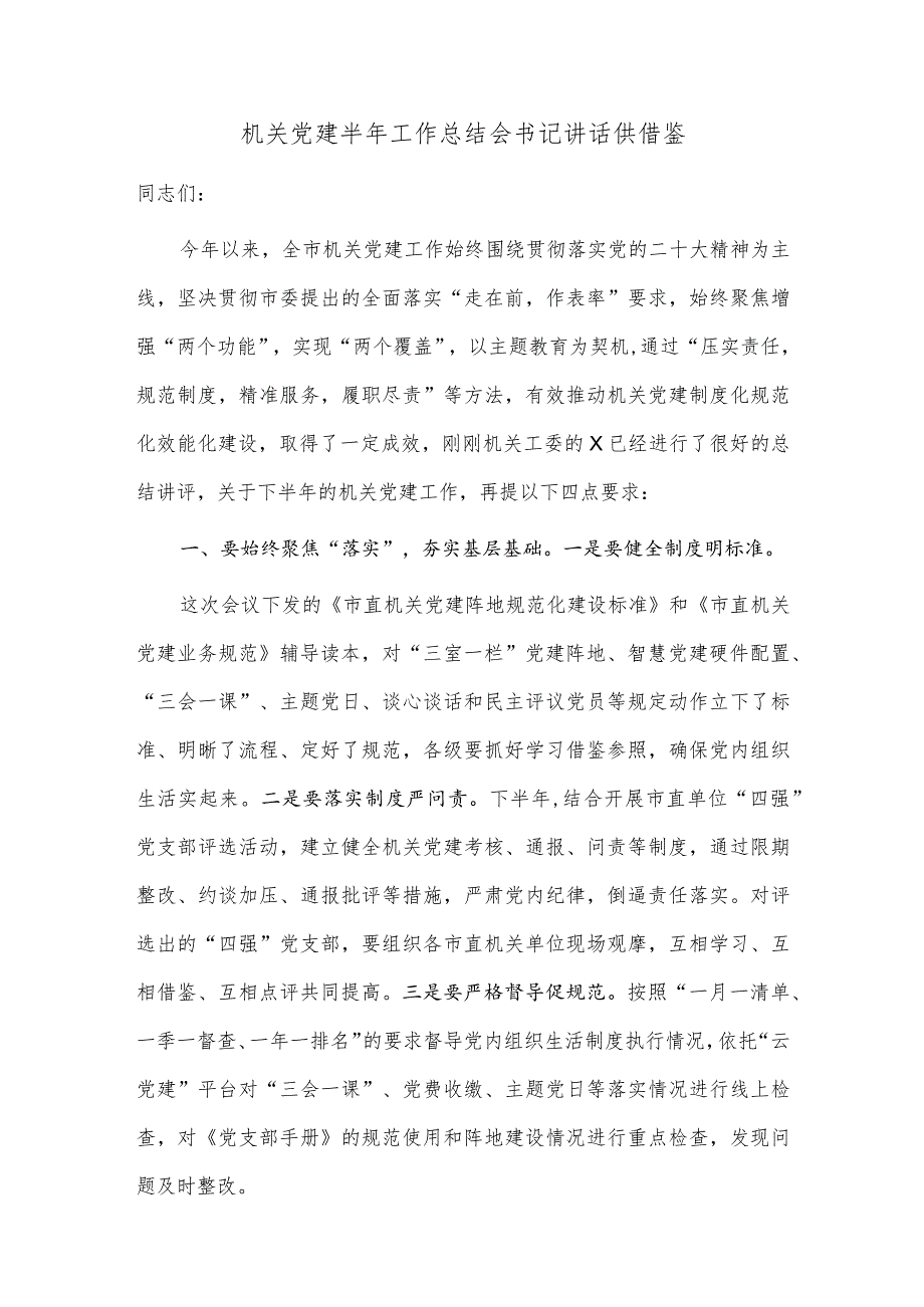 机关党建半年工作总结会书记讲话供借鉴.docx_第1页