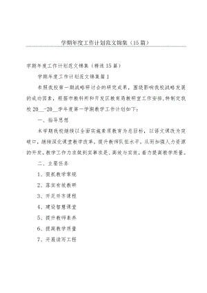 学期年度工作计划范文锦集（15篇）.docx