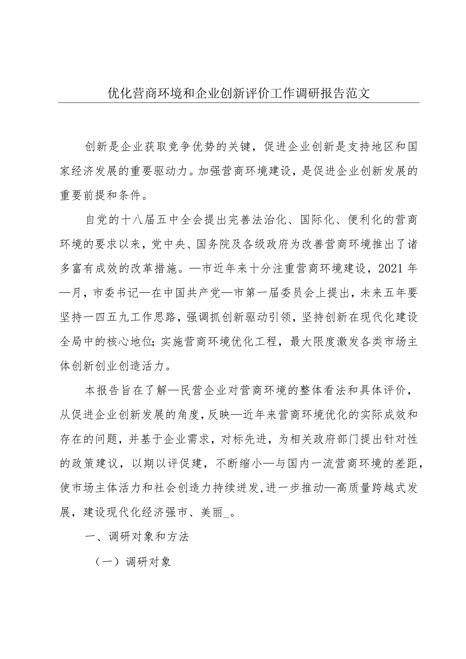 优化营商环境和企业创新评价工作调研报告范文.docx_第1页