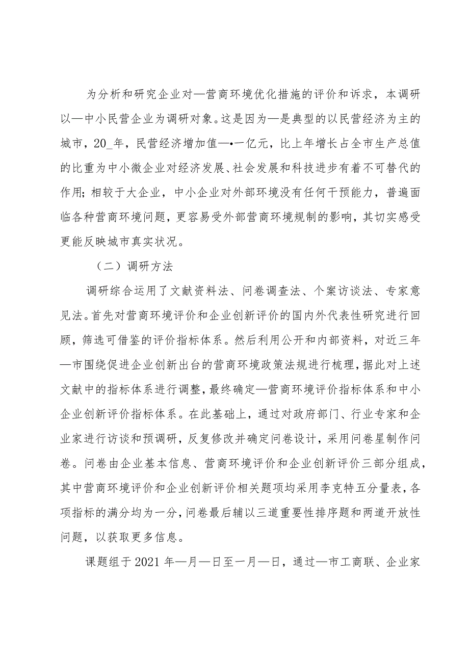 优化营商环境和企业创新评价工作调研报告范文.docx_第2页