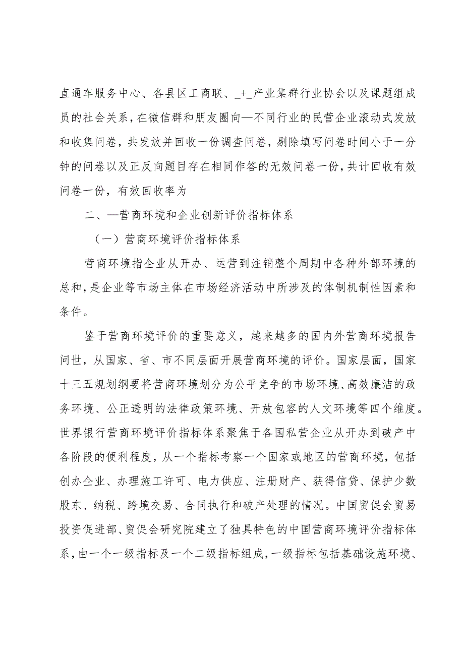 优化营商环境和企业创新评价工作调研报告范文.docx_第3页