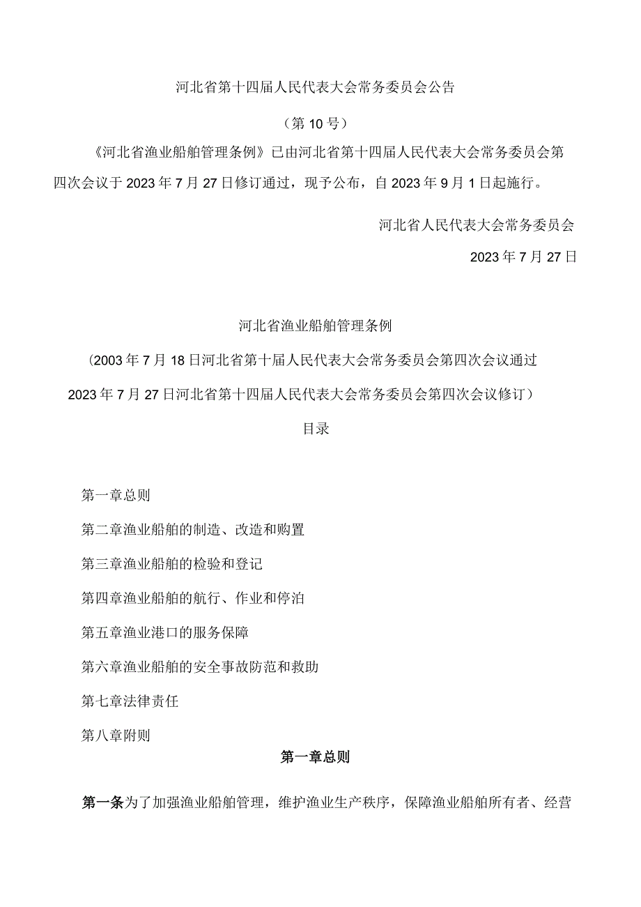 河北省渔业船舶管理条例(2023修订).docx_第1页