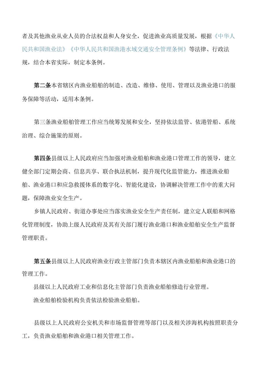 河北省渔业船舶管理条例(2023修订).docx_第2页