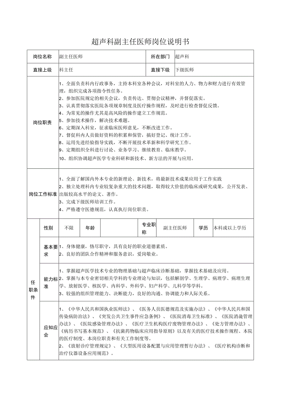 超声科副主任医师岗位说明书.docx_第1页