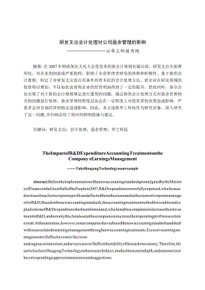 研发支出会计处理对企业盈余管理的影响—以华工科技为例 财务管理专业.docx