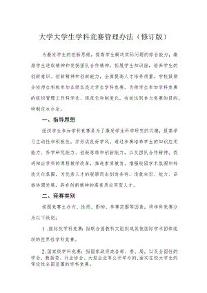 大学大学生学科竞赛管理办法(修订版).docx