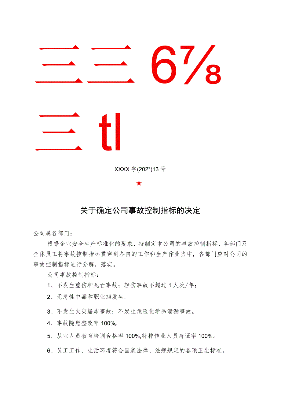 企业事故控制指标.docx_第1页