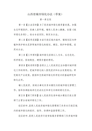 山西省城市绿化办法（草案）.docx