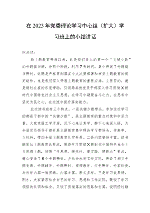 在2023年党委理论学习中心组（扩大）学习班上的小结讲话.docx