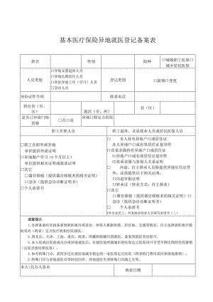 基本医疗保险异地就医登记备案表.docx