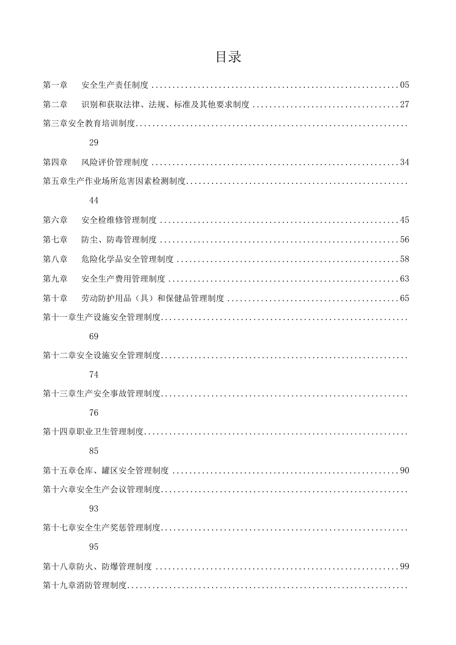 年度安全生产规章制度汇编（参考模板）模板.docx_第3页