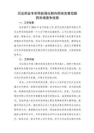 贝达药业专利导航强化靶向药埃克替尼新药市场竞争优势.docx