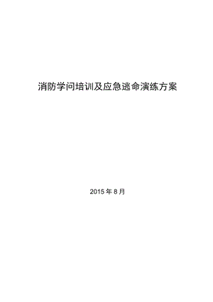 公司消防培训及演练方案.docx