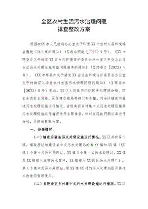 全区农村生活污水治理问题排查整改方案.docx