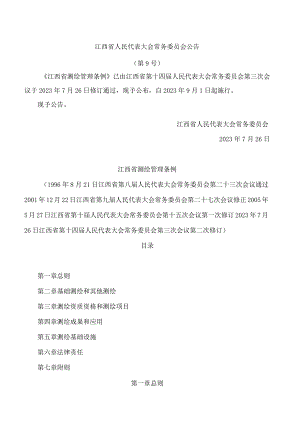 江西省测绘管理条例(2023修订).docx