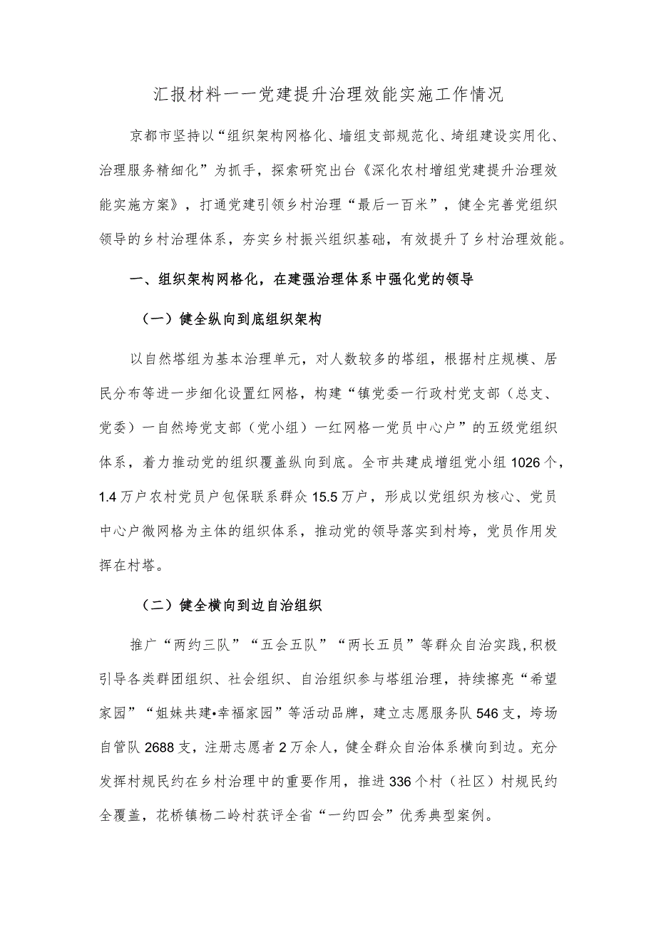 汇报材料——党建提升治理效能实施工作情况.docx_第1页