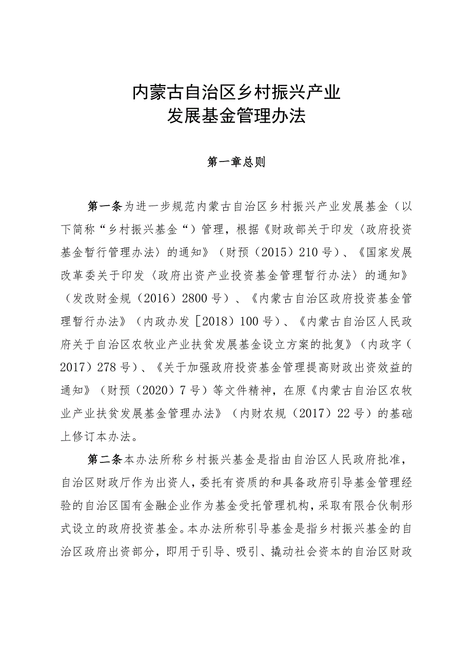 内蒙古自治区乡村振兴产业发展基金管理办法-全文及解读.docx_第1页