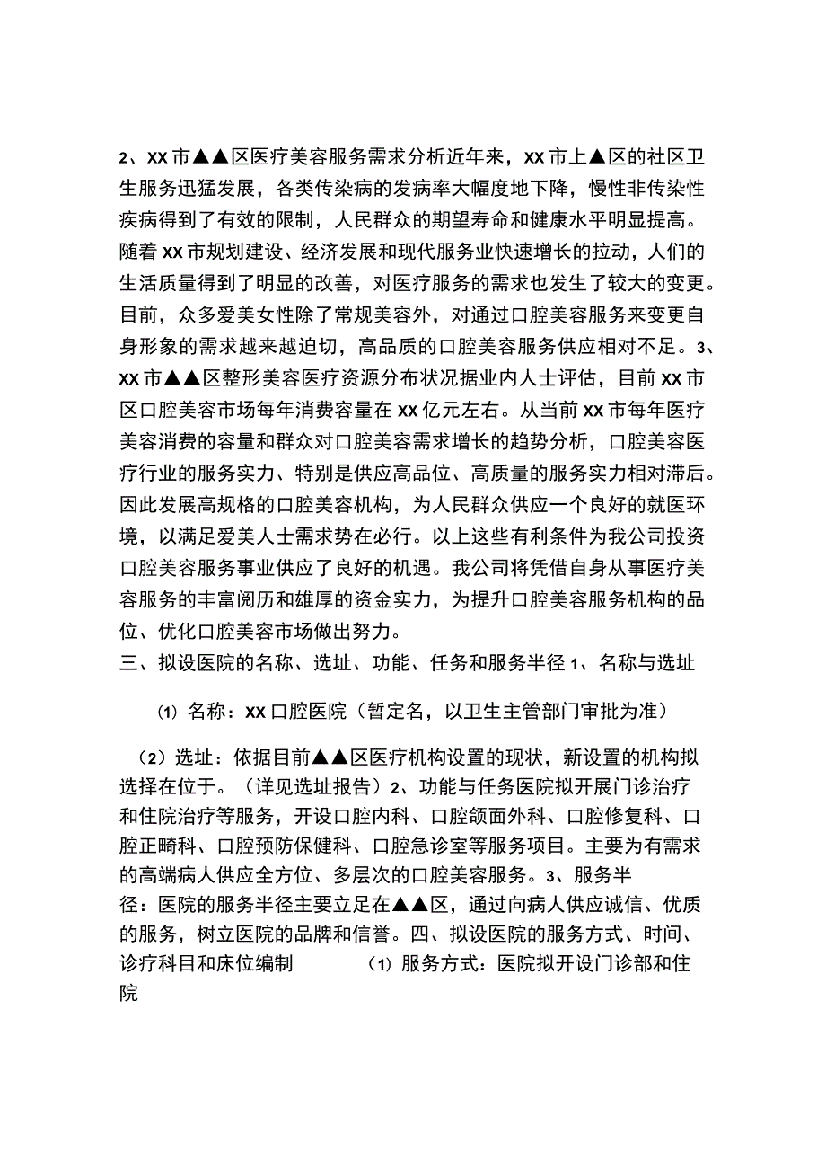 关于设置XX口腔医院的可行性报告.docx_第2页