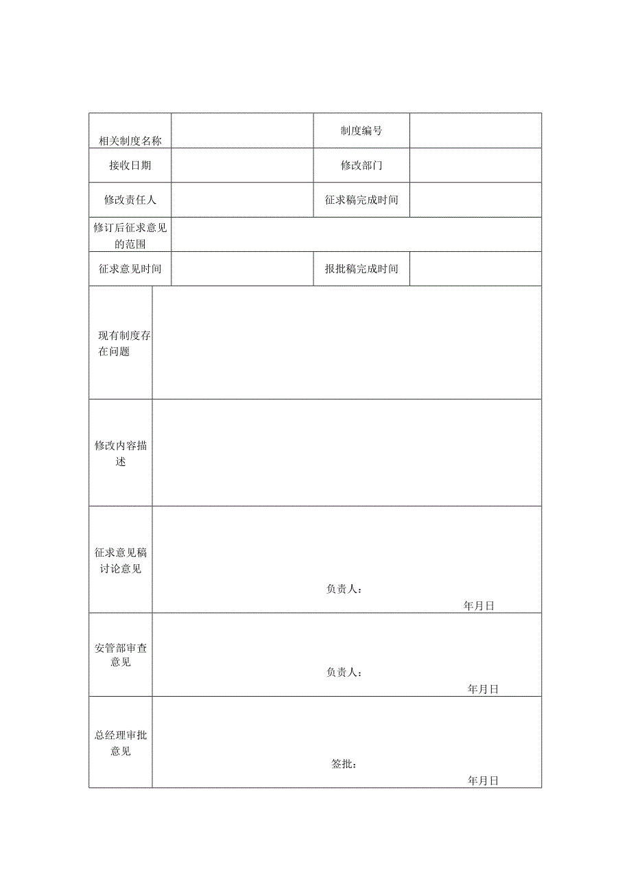 规章制度操作规程评估修订台账.docx_第3页