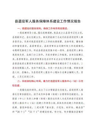 县退役军人服务保障体系建设工作情况报告.docx