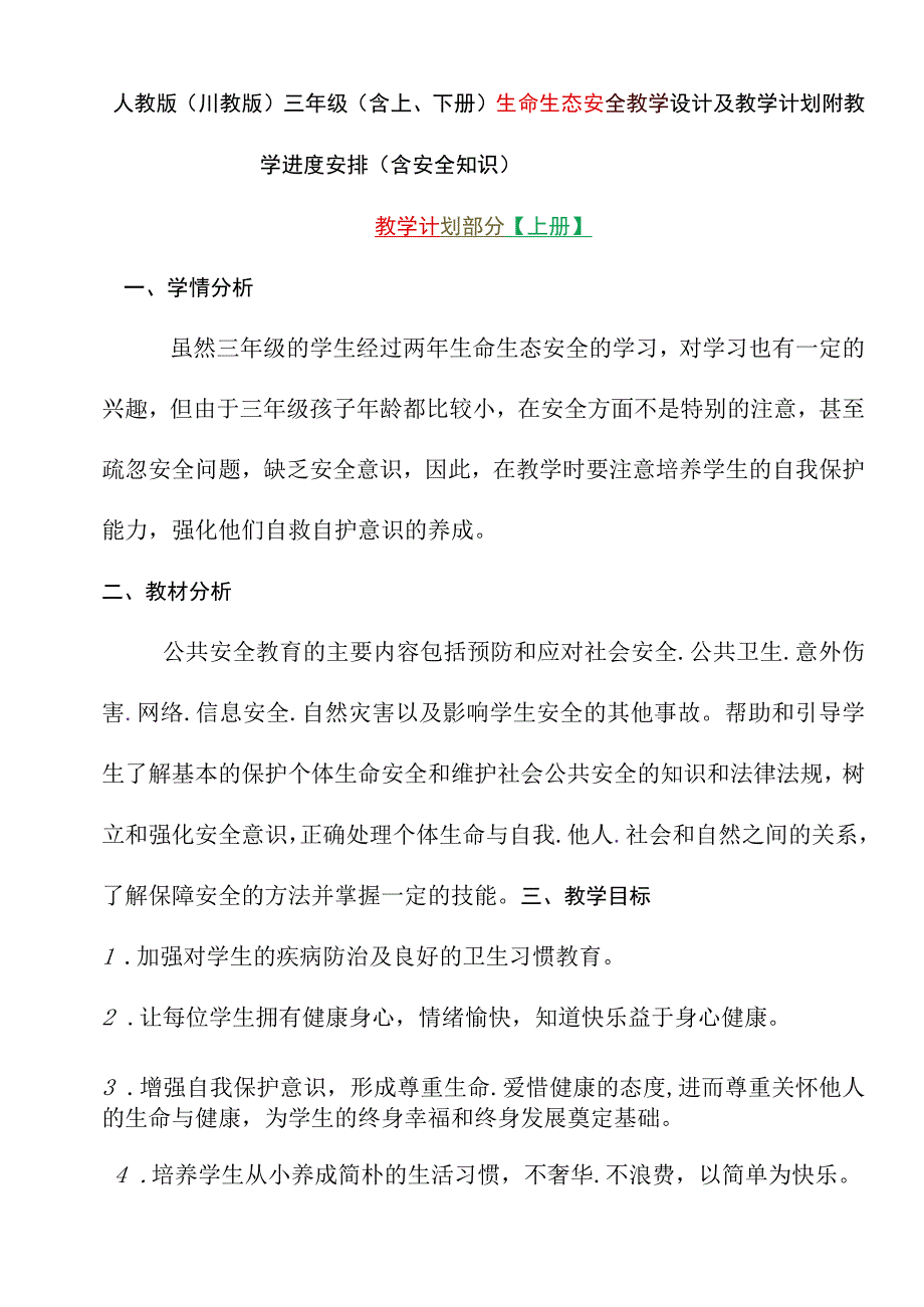 人教版（川教版）三年级（含上、下册）生命生态安全教学设计及教学计划附教学进度安排（含安全知识）.docx_第2页