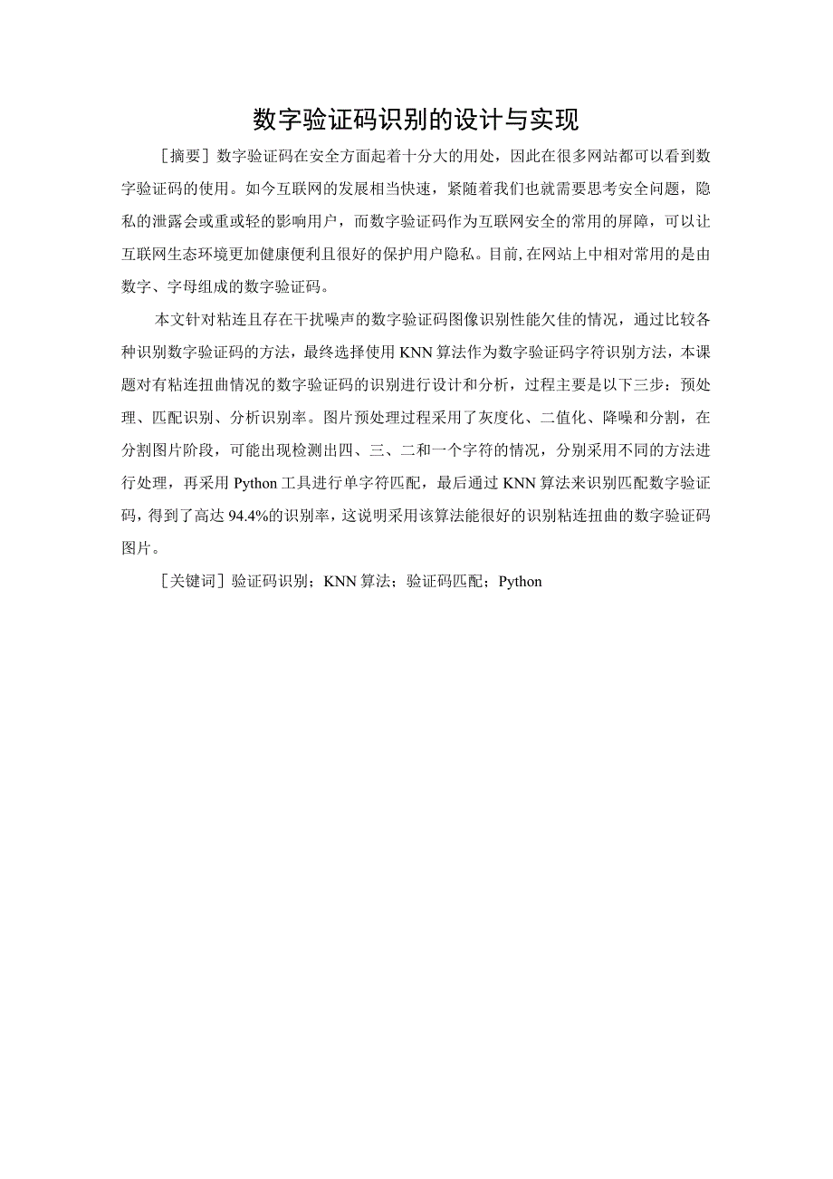 数字验证码识别的设计与实现 计算机科学和技术专业.docx_第1页