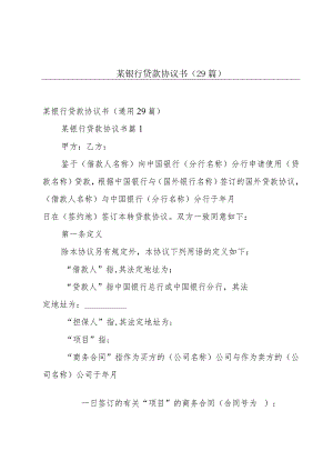 某银行贷款协议书（29篇）.docx