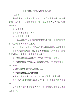 公司机关管理人员考核细则.docx