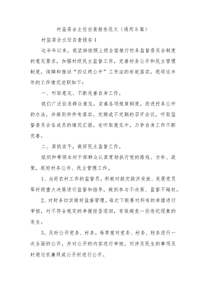 村监委会主任自查报告范文(通用5篇).docx