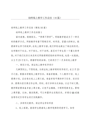 幼师线上教学工作总结（16篇）.docx