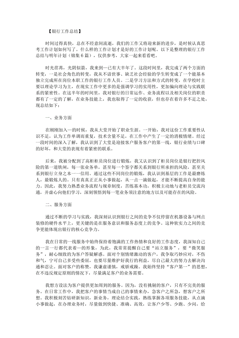 银行工作总结与明年计划锦集.docx_第1页