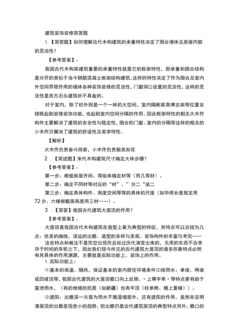 建筑装饰装修简答题.docx_第1页