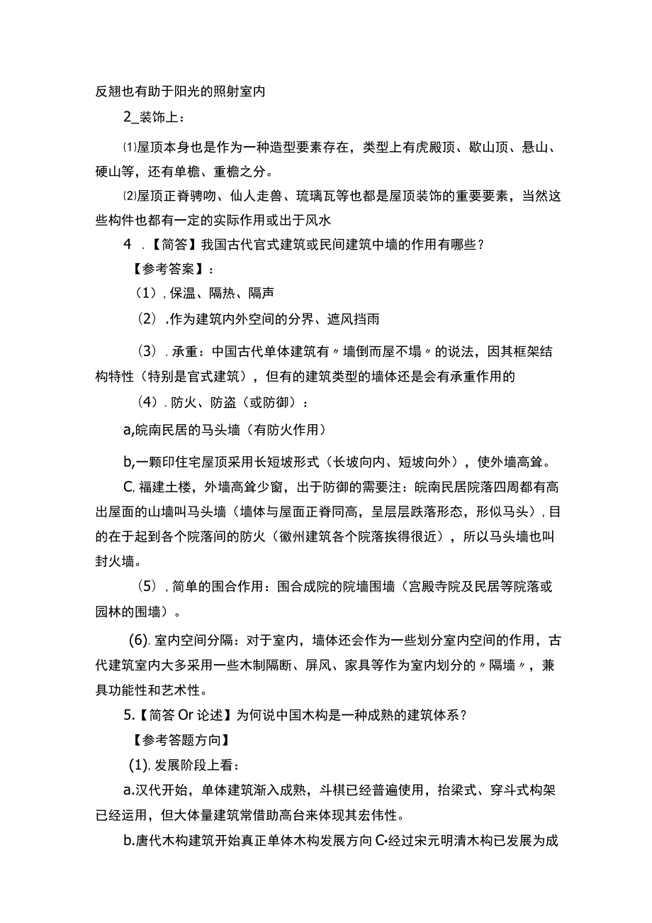 建筑装饰装修简答题.docx_第2页