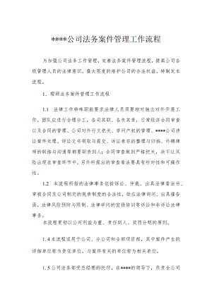 公司法务案件管理工作流程.docx