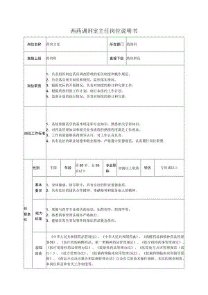 西药调剂室主任岗位说明书.docx