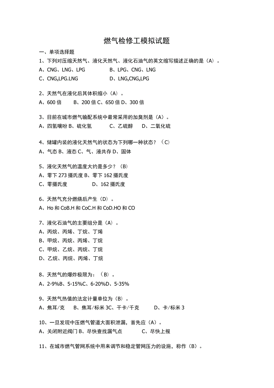 燃气检修工模拟试题.docx_第1页