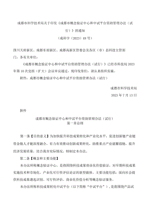 成都市科学技术局关于印发《成都市概念验证中心和中试平台资助管理办法(试行)》的通知.docx