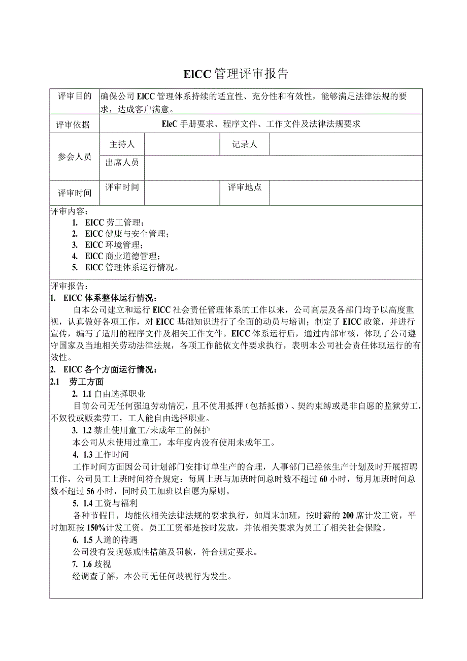 复件管理评审报告.docx_第1页