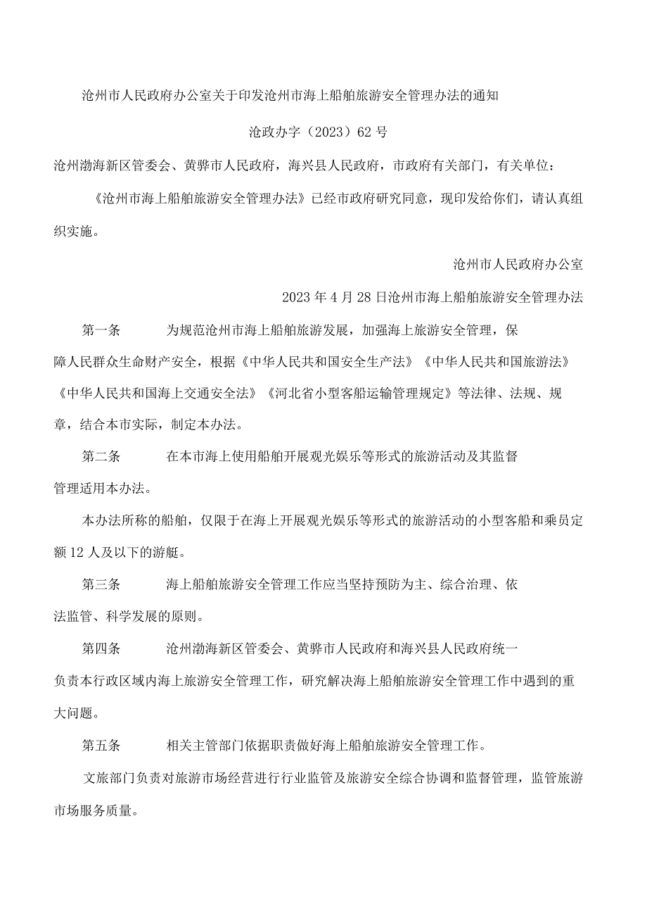 沧州市人民政府办公室关于印发沧州市海上船舶旅游安全管理办法的通知.docx_第1页