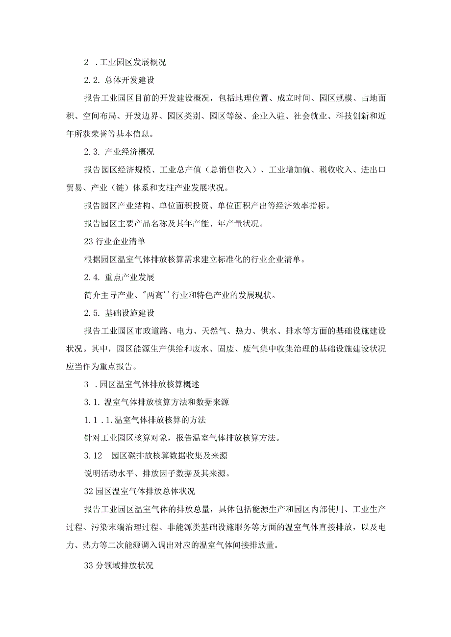 工业园区温室气体排放核算报告编制大纲与要求.docx_第2页