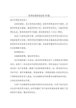 美术社团活动总结15篇.docx