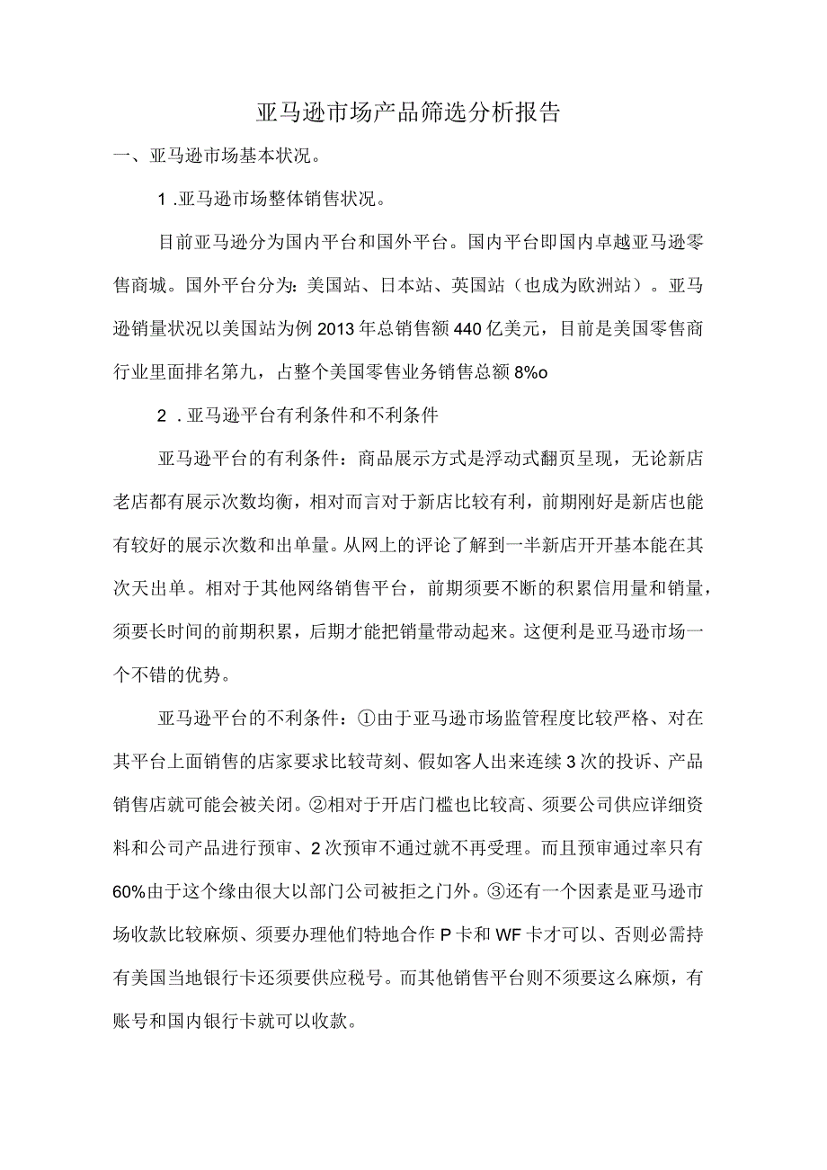 亚马逊市场产品筛选分析报告.docx_第1页