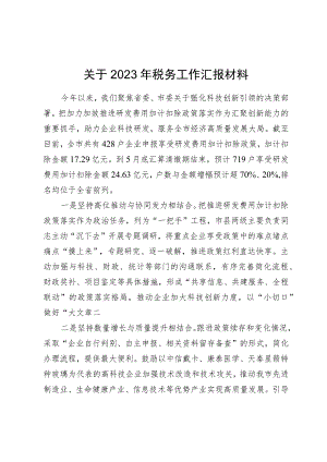 关于2023年税务工作汇报材料.docx