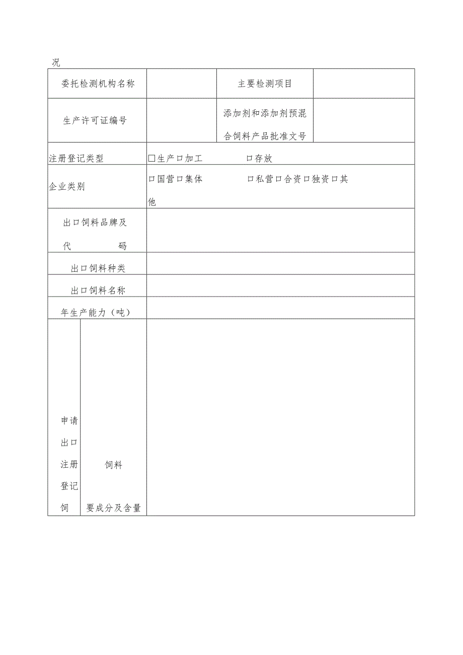 出境饲料生产、加工、存放企业检验检疫注册登记申请表.docx_第3页