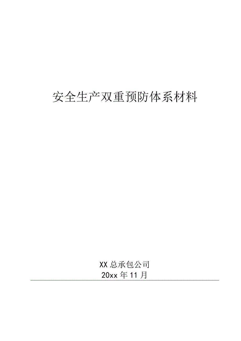 公司双重预防机制运行体系文件汇编模板.docx_第1页