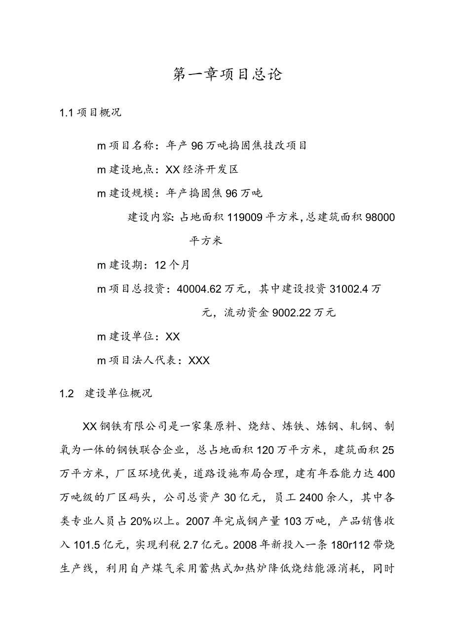 项目管理项目报告捣固焦技改项目可行性研究报告.docx_第1页