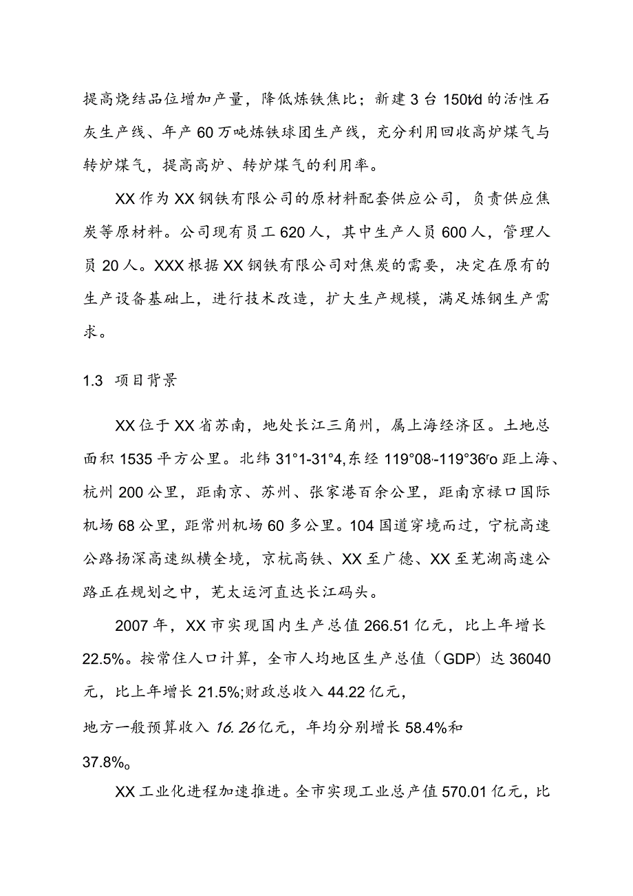 项目管理项目报告捣固焦技改项目可行性研究报告.docx_第2页