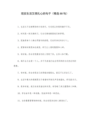 现实生活又很扎心的句子（精选88句）.docx